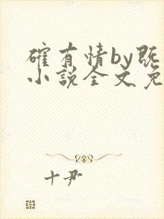 确有情by既望小说全文免费阅读笔趣阁