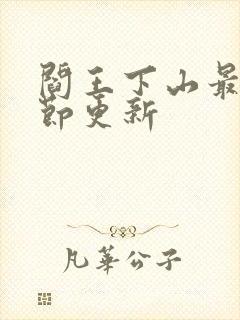 阎王下山最新章节更新