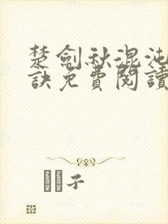 楚剑秋混沌天帝诀免费阅读