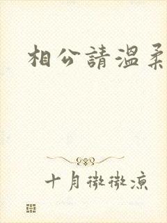 相公请温柔一点