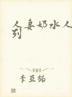 人妻奶水人妻系列