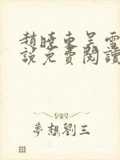 赵晓东吴雪晴小说免费阅读