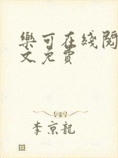 乐可在线阅读全文免费