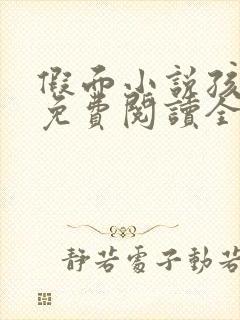 假面小说孩子帮免费阅读全文