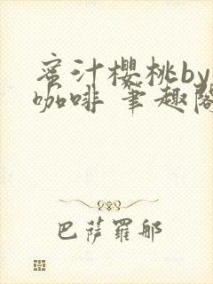 蜜汁樱桃by苦咖啡 笔趣阁