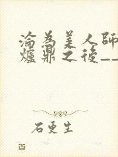 沦为美人师兄的炉鼎之后__