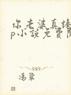 你老婆真棒多cp小说免费阅读