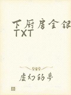 下厨房金银花露 TXT