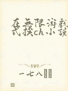 在无限游戏里花式挨ch小说
