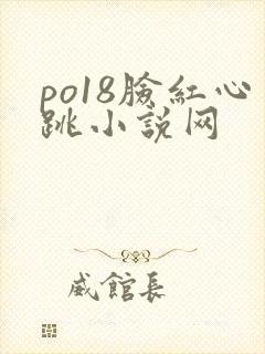 po18脸红心跳小说网