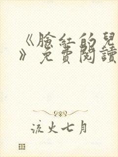 《脸红的儿媳妇》免费阅读