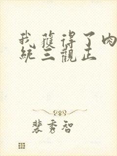 我获得了肉禽系统三观正