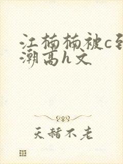 江楠楠被c到高潮高h文