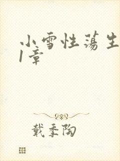 小雪性荡生活第1章