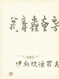 公交车大龟廷进我身体里方晴