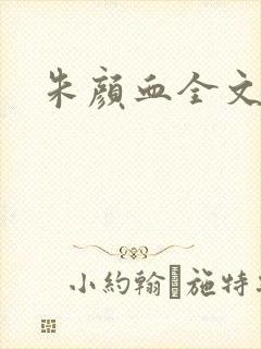 朱颜血全文阅读