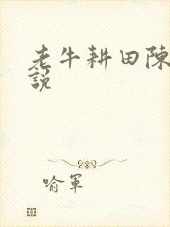 老牛耕田陈雪小说