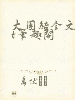 大团结全文txt笔趣阁