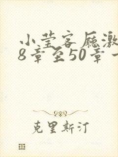 小莹客厅激情38章至50章一区二区