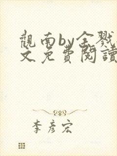 观南by余戮全文免费阅读笔趣阁