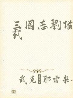 三国志刘备传下载