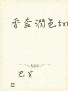 香奁润色txt