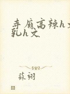 寺庙高辣h文乱乳h文