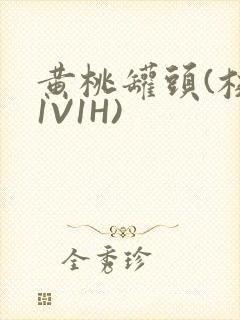 黄桃罐头(校园1V1H)