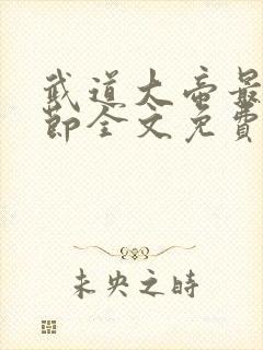 武道大帝最新章节全文免费阅读