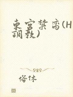 东宫禁脔(H 调教)