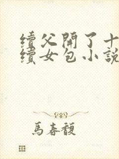 续父开了十七岁续女包小说免费阅读