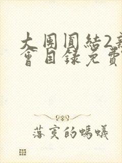 大团圆结2亲情会目录免费阅读