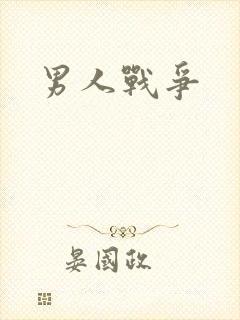 男人战争