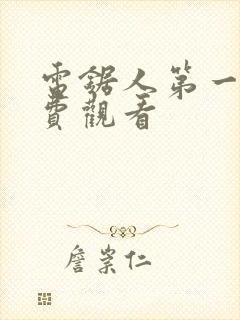 电锯人第一季免费观看