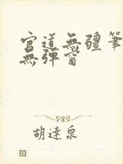 官道无疆笔趣阁无弹窗