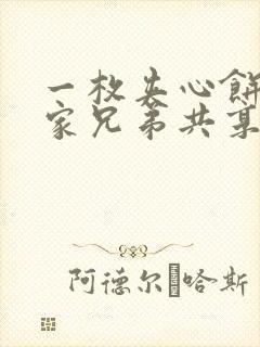 一枚夹心饼被祝家兄弟共享后