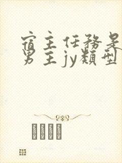 宿主任务是收集男主jy类型小说