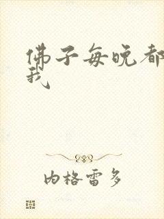 佛子每晚都想渡我