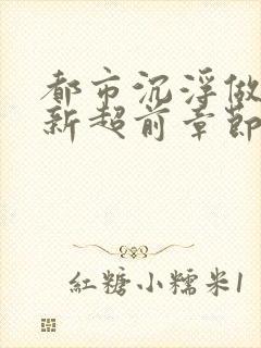 都市沉浮做局最新超前章节免费阅读