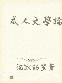 成人文学论坛