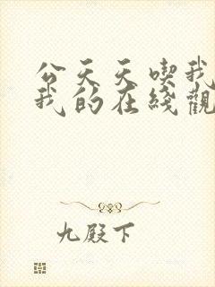 公天天吃我奶躁我的在线观看