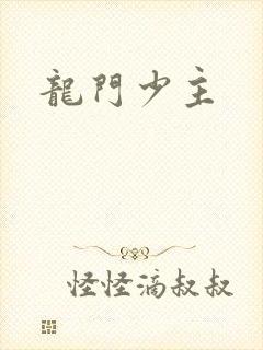 龙门少主