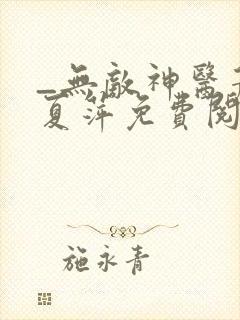 _无敌神医萧轩夏萍免费阅读