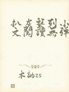 扒灰系列小说全文阅读无弹窗