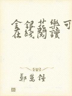 金银花乐可小说在线阅读