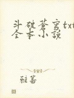 斗破苍穹txt全本小说