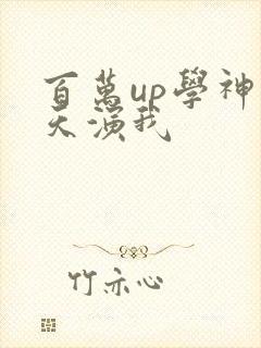 百万up学神天天演我