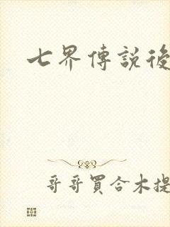 七界传说后传