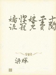 娇悍娘子十夫轮流宠免费阅读全文