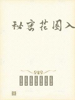 秘密花园入口